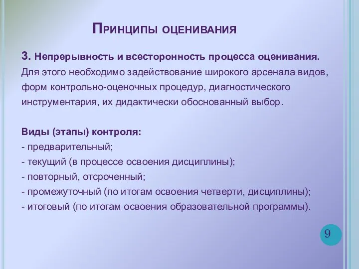 Принципы оценивания 3. Непрерывность и всесторонность процесса оценивания. Для этого необходимо