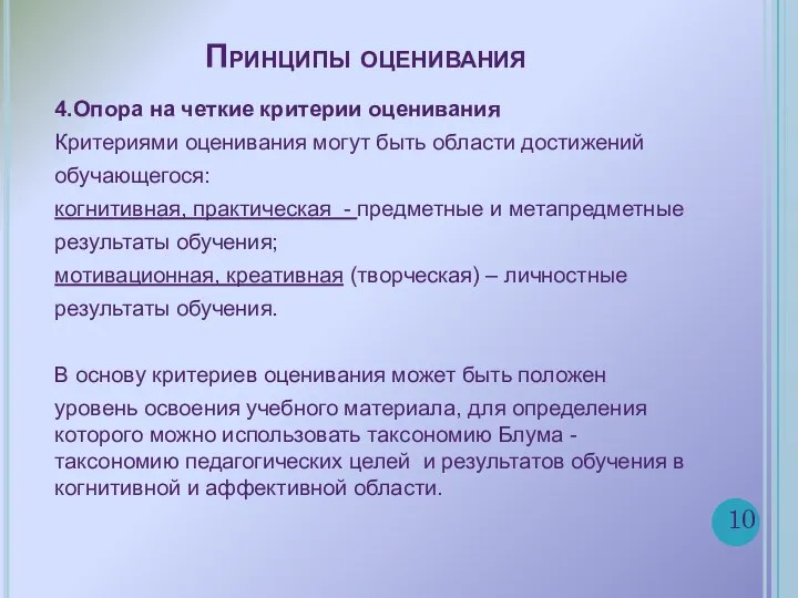 Принципы оценивания 4.Опора на четкие критерии оценивания Критериями оценивания могут быть