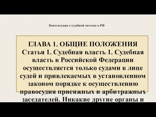 Конституция о судебной системе в РФ ГЛАВА 1. ОБЩИЕ ПОЛОЖЕНИЯ Статья