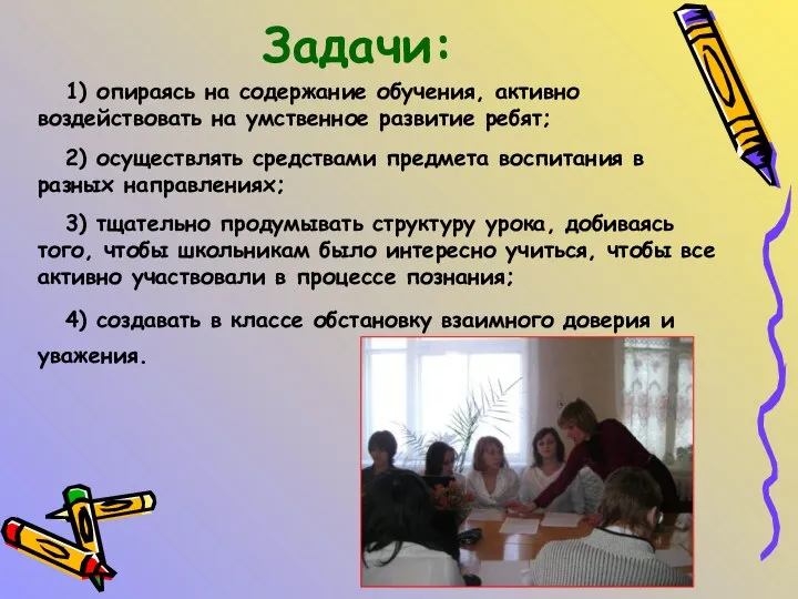 Задачи: 1) опираясь на содержание обучения, активно воздействовать на умственное развитие