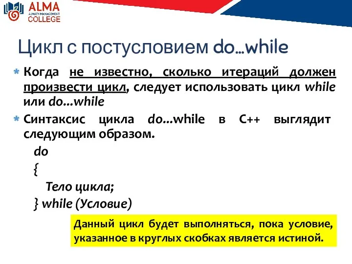 Цикл с постусловием do…while Когда не известно, сколько итераций должен произвести