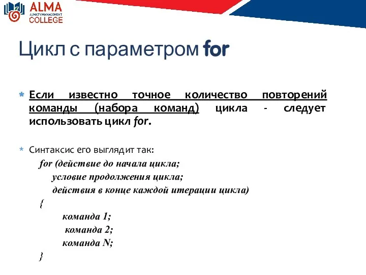 Цикл с параметром for Если известно точное количество повторений команды (набора