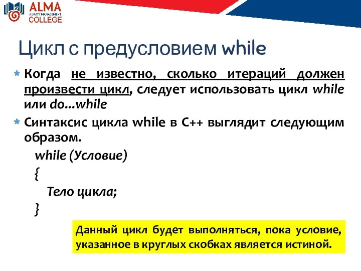 Цикл с предусловием while Когда не известно, сколько итераций должен произвести