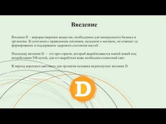 Введение Витамин D – жирорастворимое вещество, необходимое для минерального баланса в