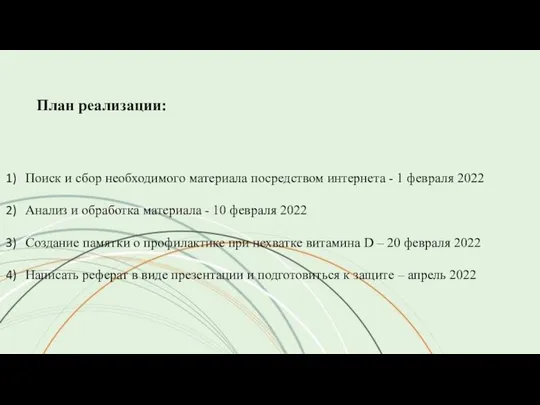 План реализации: Поиск и сбор необходимого материала посредством интернета - 1