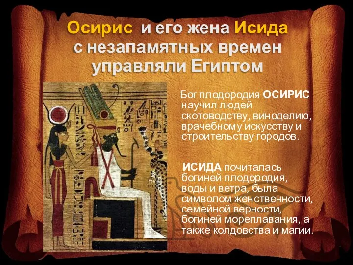 Осирис и его жена Исида с незапамятных времен управляли Египтом Бог