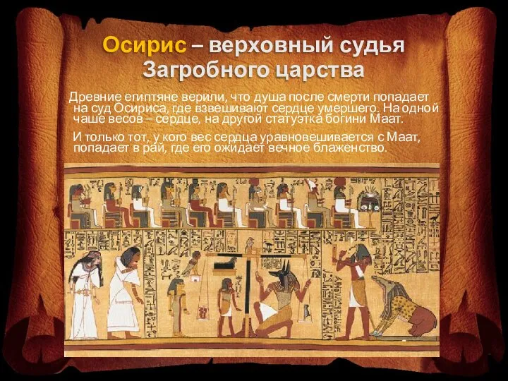 Осирис – верховный судья Загробного царства Древние египтяне верили, что душа