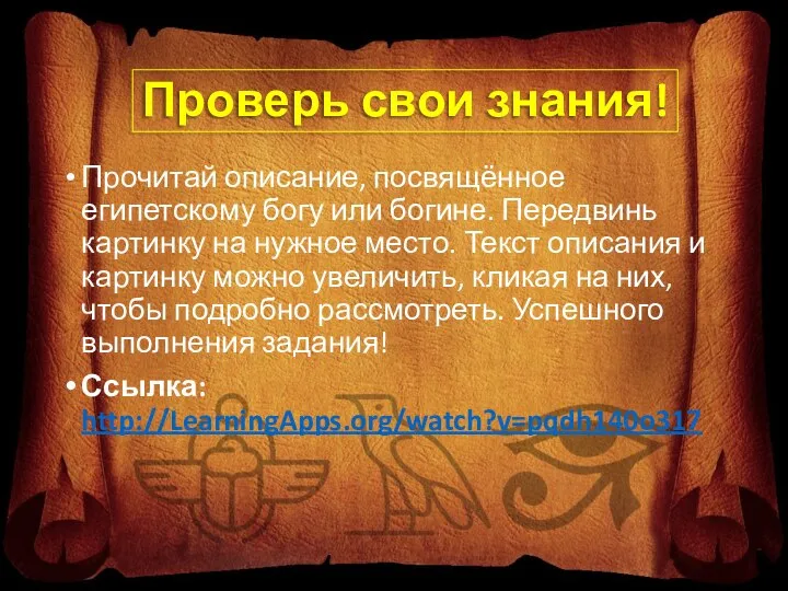 Проверь свои знания! Прочитай описание, посвящённое египетскому богу или богине. Передвинь