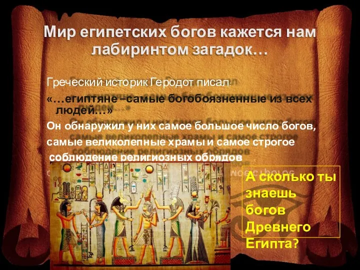 Мир египетских богов кажется нам лабиринтом загадок… Греческий историк Геродот писал: