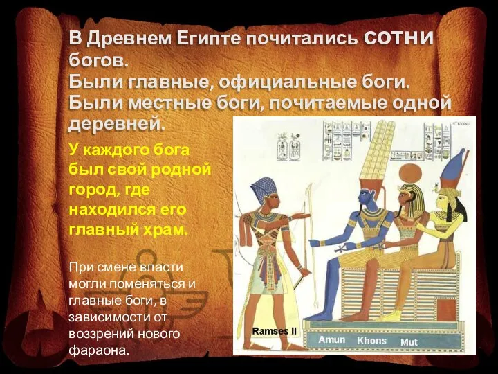 В Древнем Египте почитались сотни богов. Были главные, официальные боги. Были