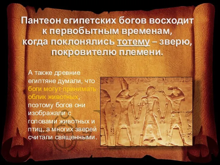 Пантеон египетских богов восходит к первобытным временам, когда поклонялись тотему –