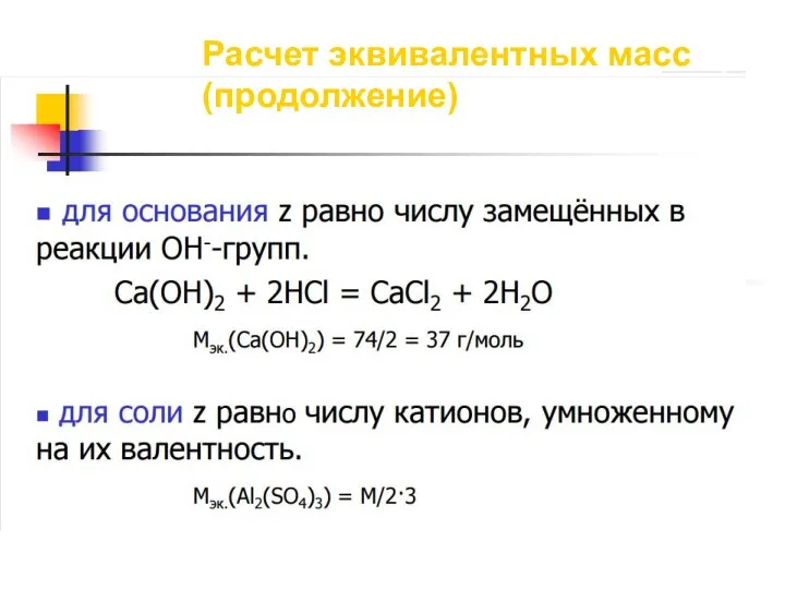 Расчет эквивалентных масс (продолжение)