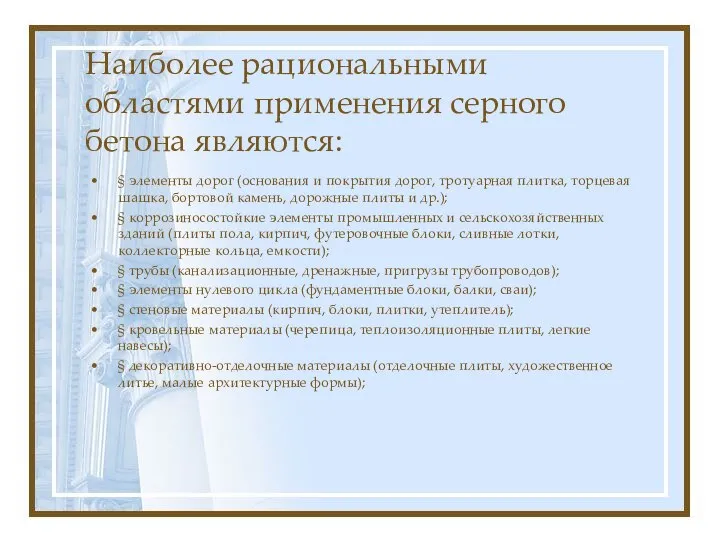 Наиболее рациональными областями применения серного бетона являются: § элементы дорог (основания