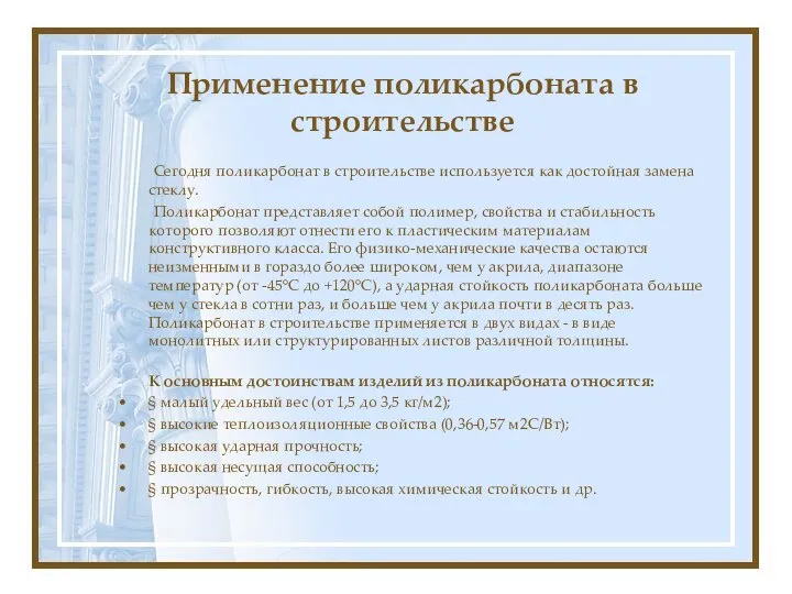 Применение поликарбоната в строительстве Сегодня поликарбонат в строительстве используется как достойная