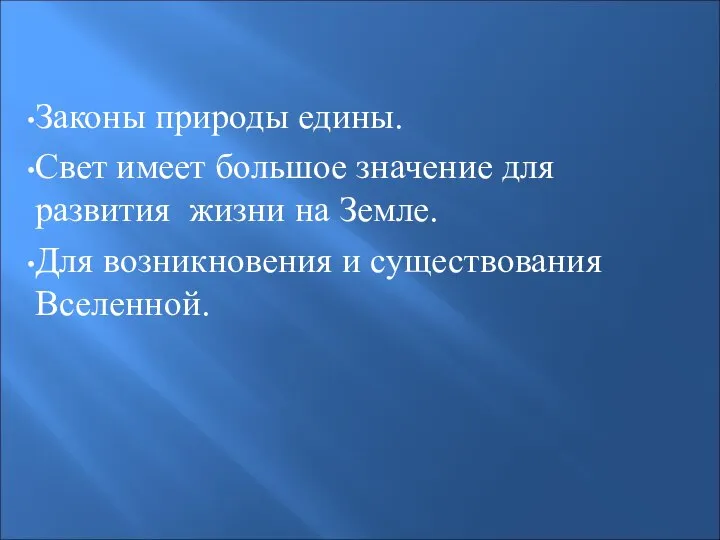 Законы природы едины. Свет имеет большое значение для развития жизни на