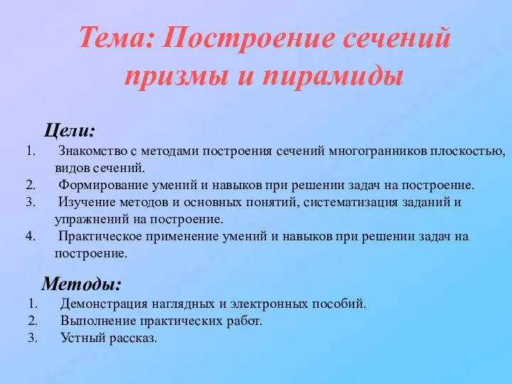 Тема: Построение сечений призмы и пирамиды Цели: Знакомство с методами построения