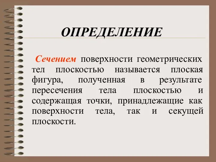 ОПРЕДЕЛЕНИЕ Сечением поверхности геометрических тел плоскостью называется плоская фигура, полученная в