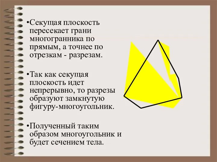 Секущая плоскость пересекает грани многогранника по прямым, а точнее по отрезкам