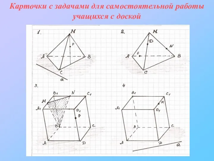 Карточки с задачами для cамостоятельной работы учащихся с доской