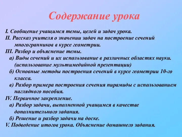 Содержание урока I. Сообщение учащимся темы, целей и задач урока. II.