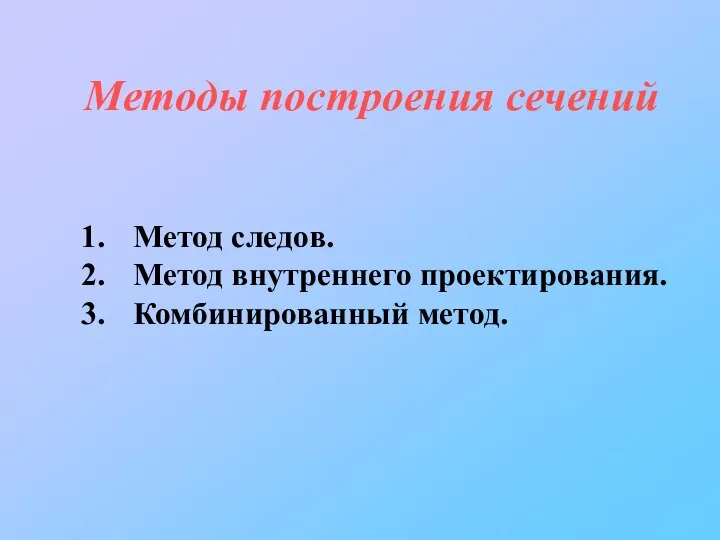 Методы построения сечений Метод следов. Метод внутреннего проектирования. Комбинированный метод.