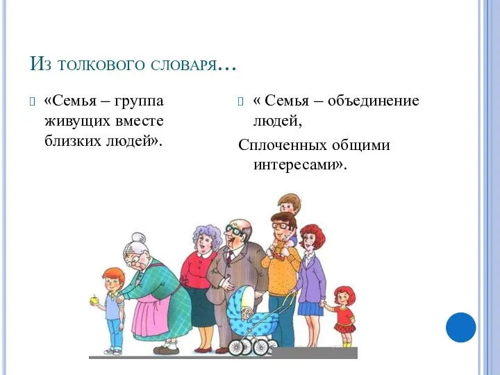 Из толкового словаря… «Семья – группа живущих вместе близких людей». «