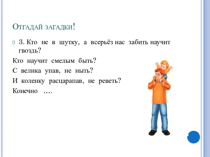 Отгадай загадки! 3. Кто не в шутку, а всерьёз нас забить