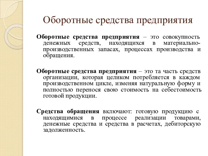 Оборотные средства предприятия Оборотные средства предприятия – это совокупность денежных средств,