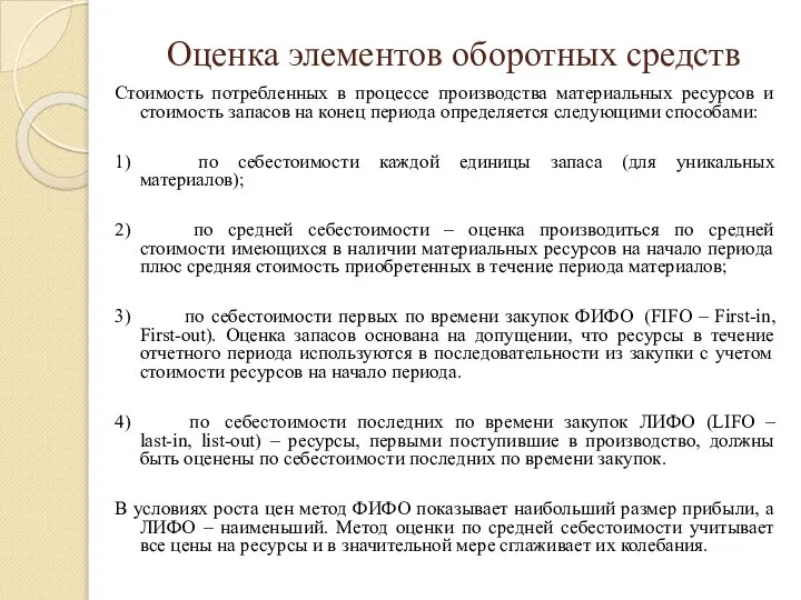 Оценка элементов оборотных средств Стоимость потребленных в процессе производства материальных ресурсов