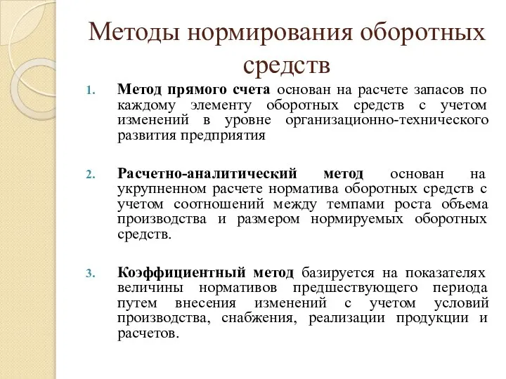 Методы нормирования оборотных средств Метод прямого счета основан на расчете запасов