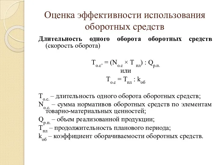 Оценка эффективности использования оборотных средств Длительность одного оборота оборотных средств (скорость