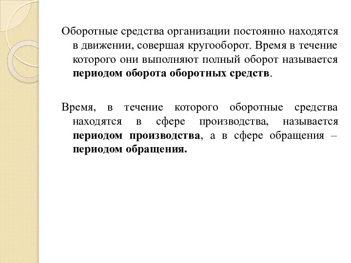 Оборотные средства организации постоянно находятся в движении, совершая кругооборот. Время в