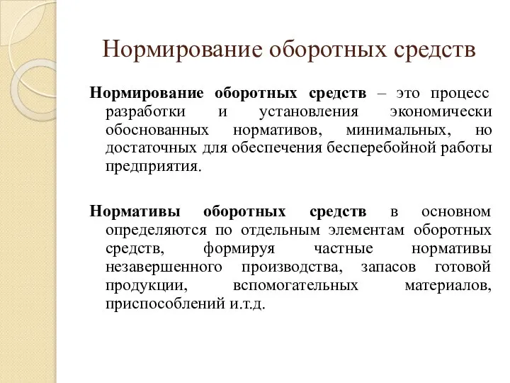 Нормирование оборотных средств Нормирование оборотных средств – это процесс разработки и