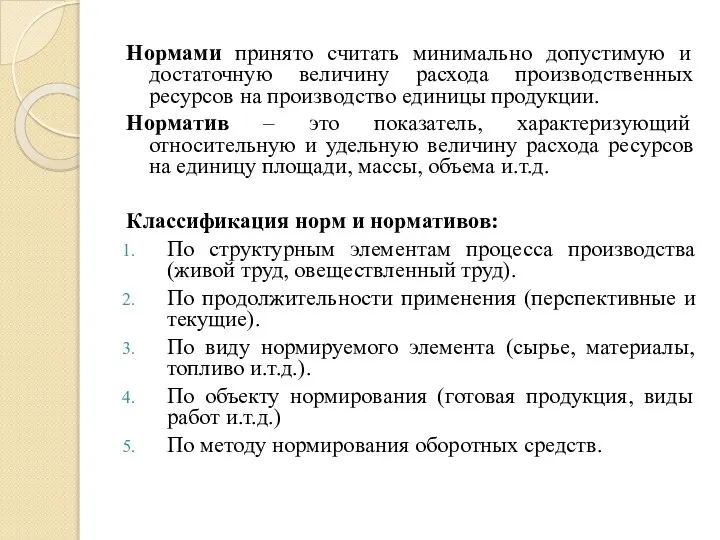 Нормами принято считать минимально допустимую и достаточную величину расхода производственных ресурсов