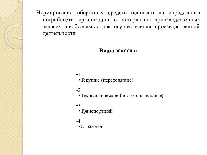 Нормирование оборотных средств основано на определении потребности организации в материально-производственных запасах,