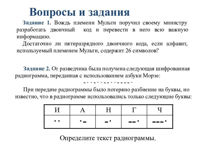 Вопросы и задания Задание 1. Вождь племени Мульти поручил своему министру