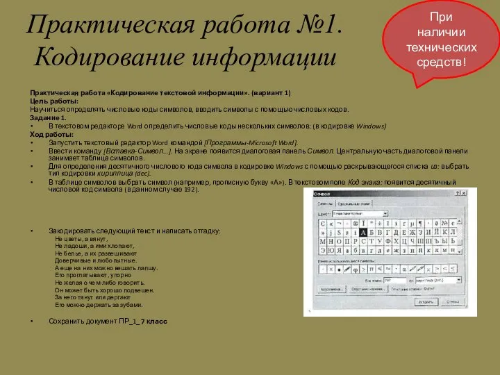 Практическая работа №1. Кодирование информации Практическая работа «Кодирование текстовой информации». (вариант