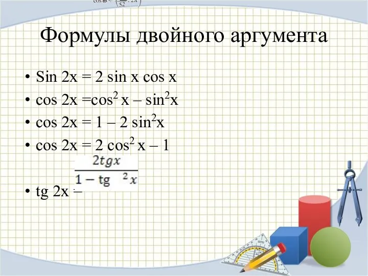 Формулы двойного аргумента Sin 2x = 2 sin x cos x