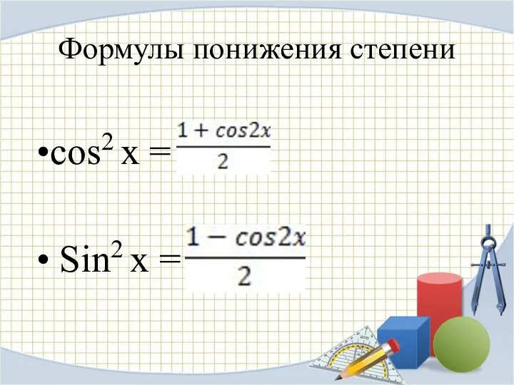 Формулы понижения степени cos2 x = Sin2 x =