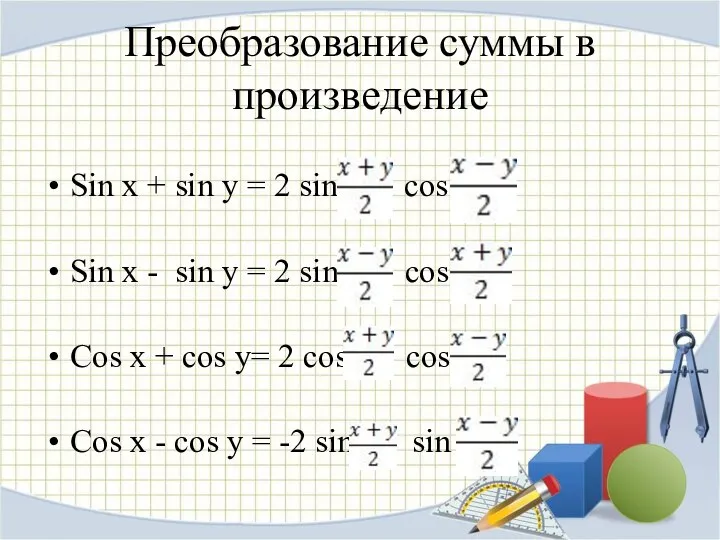 Преобразование суммы в произведение Sin x + sin y = 2