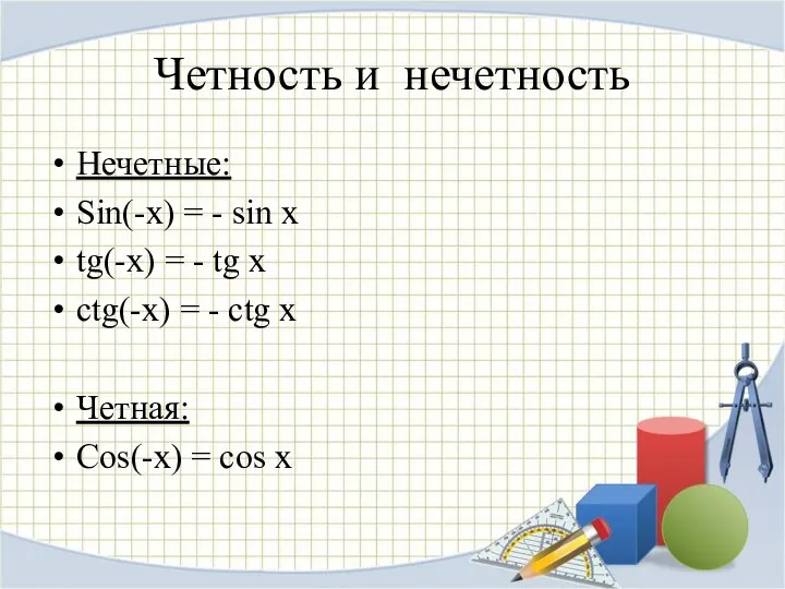 Четность и нечетность Нечетные: Sin(-x) = - sin x tg(-x) =