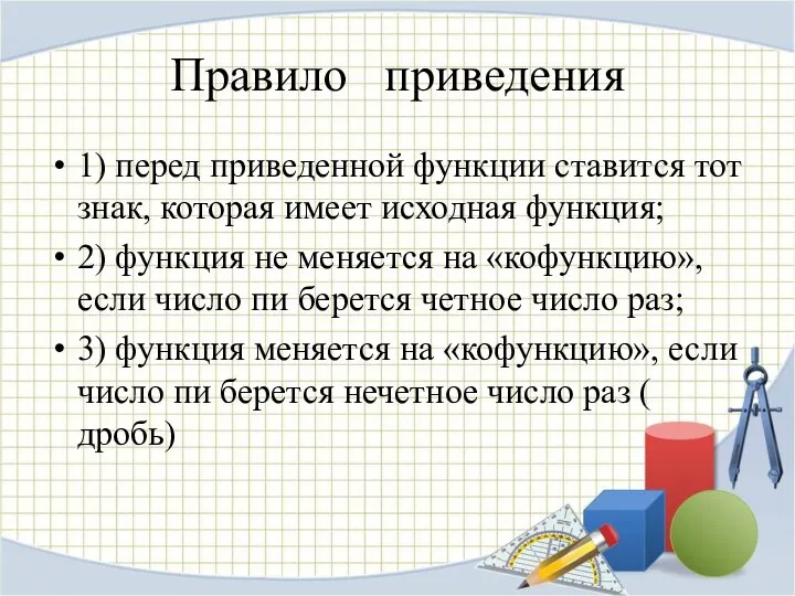 Правило приведения 1) перед приведенной функции ставится тот знак, которая имеет