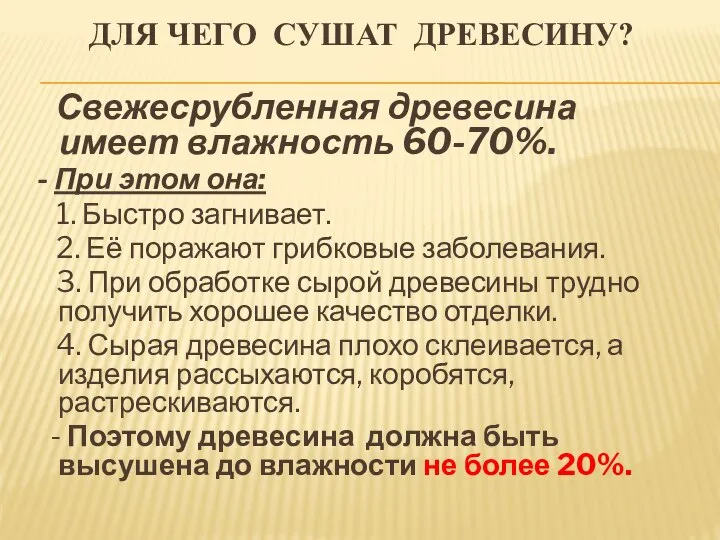 ДЛЯ ЧЕГО СУШАТ ДРЕВЕСИНУ? Свежесрубленная древесина имеет влажность 60-70%. - При