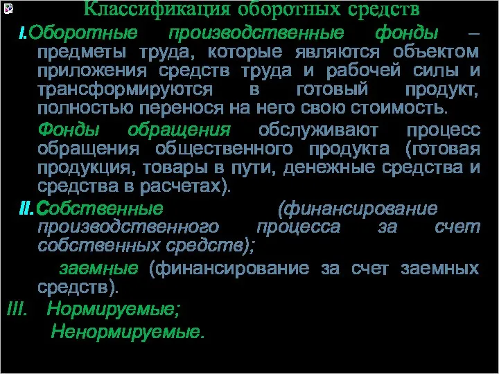 Классификация оборотных средств I.Оборотные производственные фонды – предметы труда, которые являются