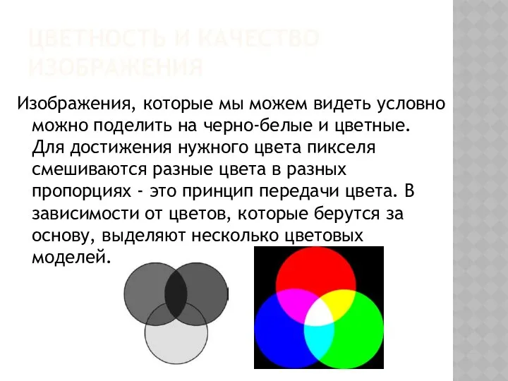 ЦВЕТНОСТЬ И КАЧЕСТВО ИЗОБРАЖЕНИЯ Изображения, которые мы можем видеть условно можно