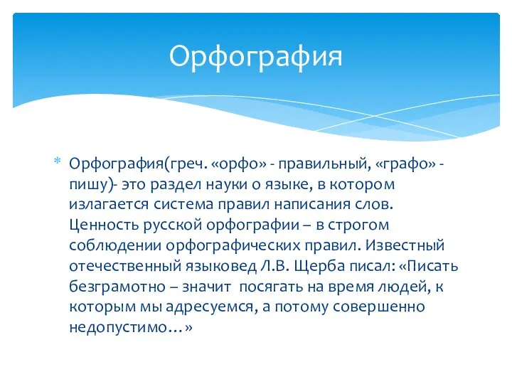 Орфография(греч. «орфо» - правильный, «графо» - пишу)- это раздел науки о