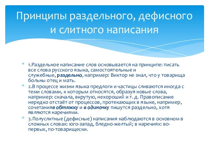 1.Раздельное написание слов основывается на принципе: писать все слова русского языка,