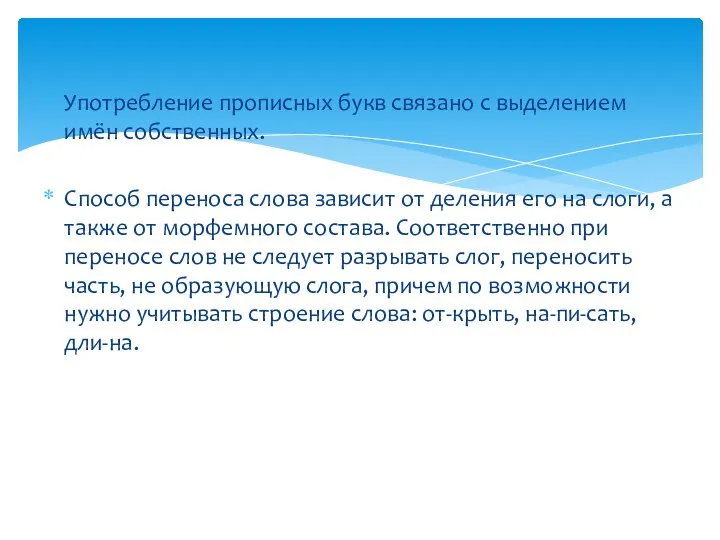 Употребление прописных букв связано с выделением имён собственных. Способ переноса слова