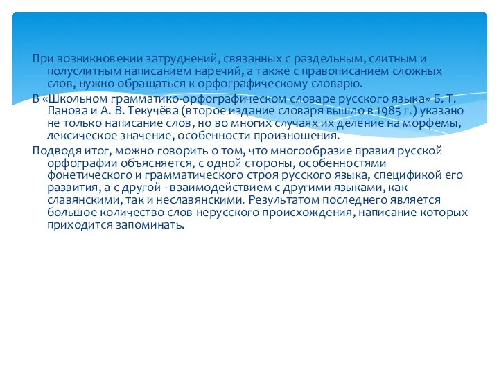 При возникновении затруднений, связанных с раздельным, слитным и полуслитным написанием наречий,