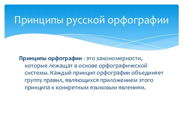 Принципы орфографии - это закономерности, которые лежащат в основе орфографической системы.